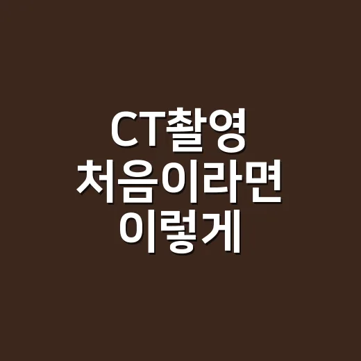 CT촬영 처음이라면 이렇게 준비하는 방법 - 요약