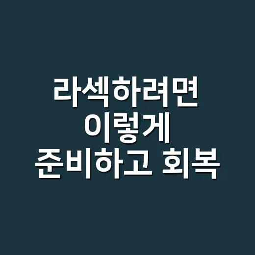 라섹하려면 이렇게 준비하고 회복 관리하는 방법 - 요약
