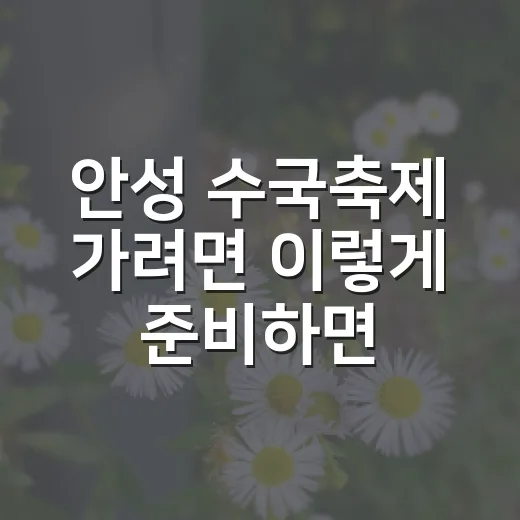 안성 수국축제 가려면 이렇게 준비하면 편해요 - 요약