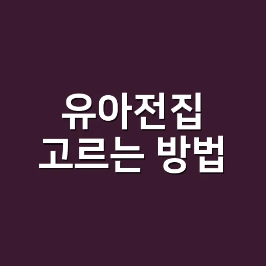 유아전집 고르는 방법, 처음 사기 전에 이렇게 확인하세요 - 요약