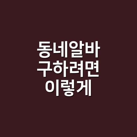 동네알바 구하려면 이렇게 시작하면 덜 헤맵니다 - 요약