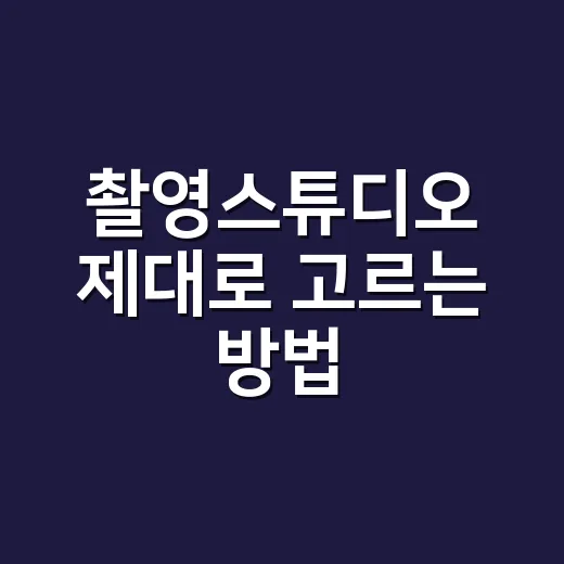 촬영스튜디오 제대로 고르는 방법, 예약 전에 확인할 것들 - 요약