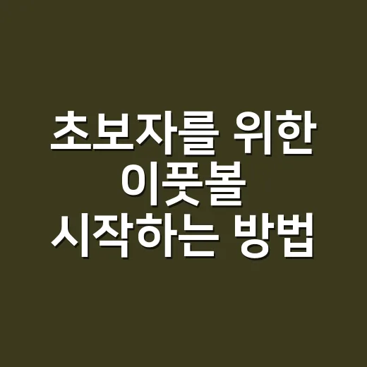 초보자를 위한 이풋볼 시작하는 방법, 과금 전에 먼저 잡아야 할 기준 - 요약