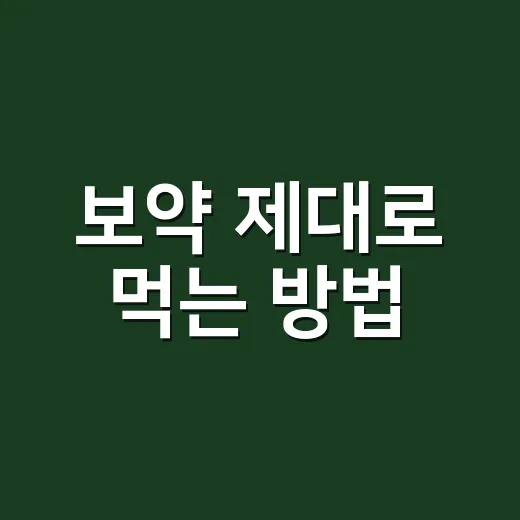 보약 제대로 먹는 방법, 내 몸에 맞게 고르려면 이렇게 하세요 - 요약