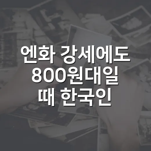 엔화 강세에도 800원대일 때 한국인이 환전하는 방법 - 요약