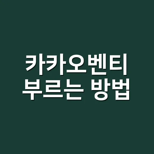 카카오벤티 부르는 방법, 인원·요금·예약까지 헷갈리지 않게 이용하려면 이렇게 - 요약