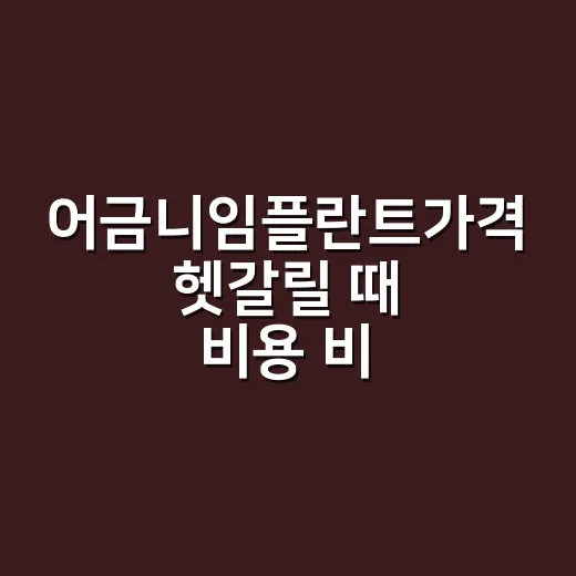 어금니임플란트가격 헷갈릴 때 비용 비교하는 방법 - 요약