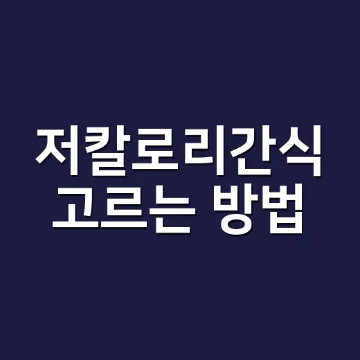 저칼로리간식 고르는 방법, 배고픔은 줄이고 만족감은 챙기려면 이렇게 - 요약