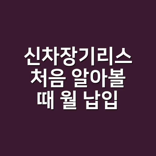 신차장기리스 처음 알아볼 때 월 납입료보다 먼저 확인하는 방법 - 요약
