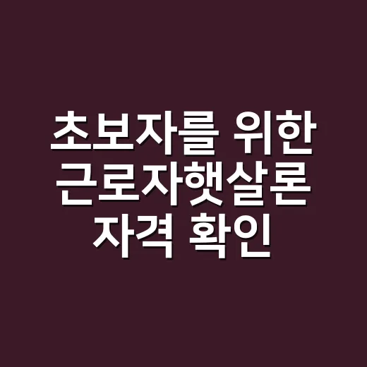 초보자를 위한 근로자햇살론 자격 확인하는 방법 - 요약