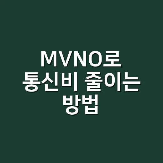 MVNO로 통신비 줄이는 방법, 초보자가 놓치기 쉬운 기준까지 - 요약