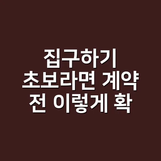 집구하기 초보라면 계약 전 이렇게 확인하는 방법 - 요약