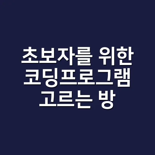 초보자를 위한 코딩프로그램 고르는 방법 - 요약