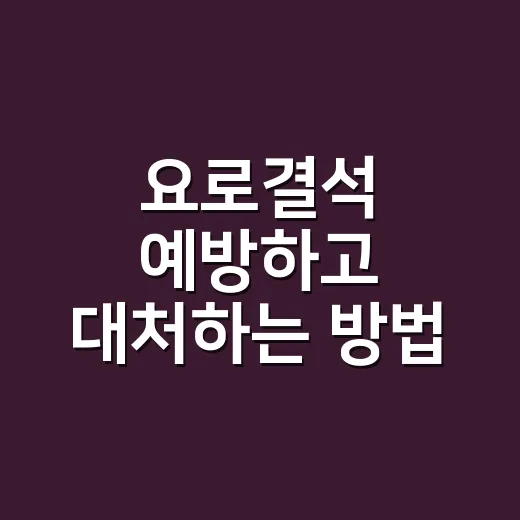 요로결석 예방하고 대처하는 방법, 물만 잘 마셔도 달라집니다 - 요약