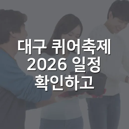 대구 퀴어축제 2026 일정 확인하고 현장 준비하는 방법 - 요약