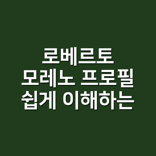 로베르토 모레노 프로필 쉽게 이해하는 방법 - 요약