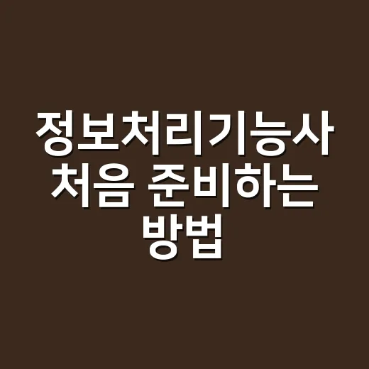 정보처리기능사 처음 준비하는 방법, 필기부터 실기까지 이렇게 잡으면 됩니다 - 요약