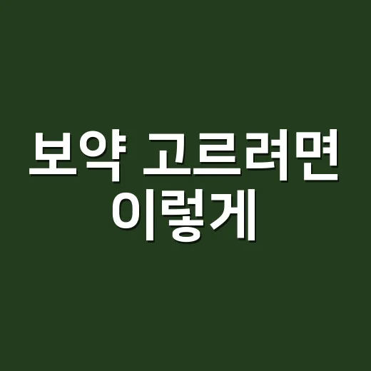 보약 고르려면 이렇게, 내 몸에 맞게 챙기는 방법 - 요약