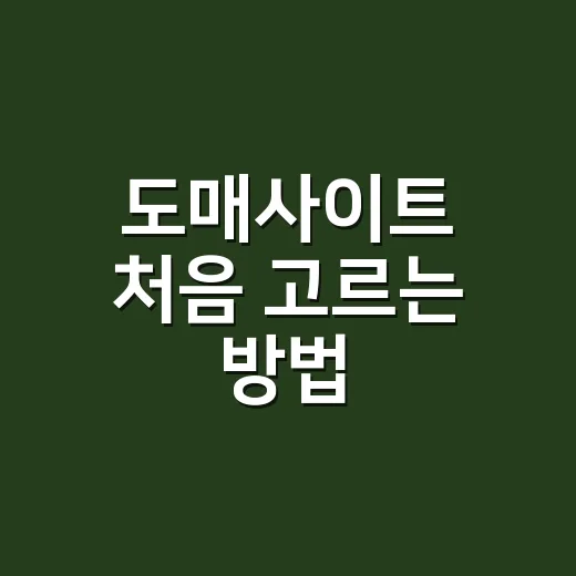 도매사이트 처음 고르는 방법, 초보 셀러가 먼저 확인할 것들 - 요약