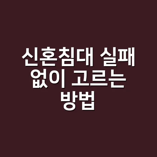 신혼침대 실패 없이 고르는 방법, 둘이 편하게 자려면 이렇게 고르세요 - 요약
