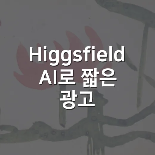 Higgsfield AI로 짧은 광고 영상 만드는 방법, 처음 시작은 이렇게 - 요약