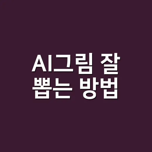 AI그림 잘 뽑는 방법, 초보자가 바로 써먹는 프롬프트 작성법 - 요약