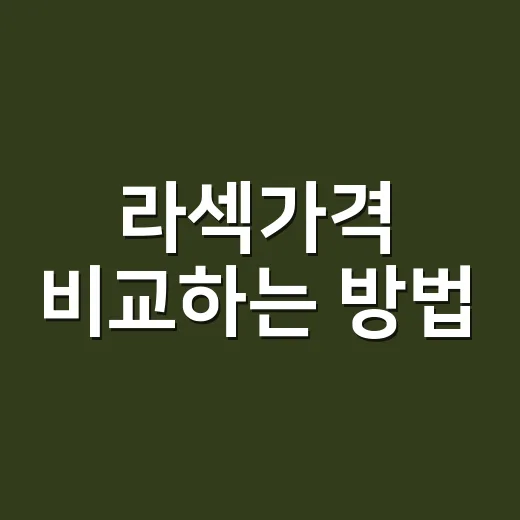 라섹가격 비교하는 방법, 초보자는 이렇게 보면 편합니다 - 요약