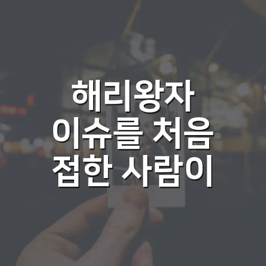 해리왕자 이슈를 처음 접한 사람이 배경을 이해하는 방법 - 요약