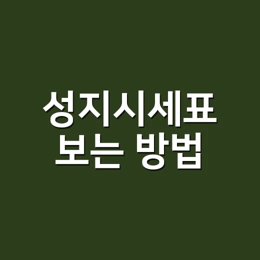 성지시세표 보는 방법, 초보자도 헷갈리지 않게 확인하려면 이렇게 - 요약