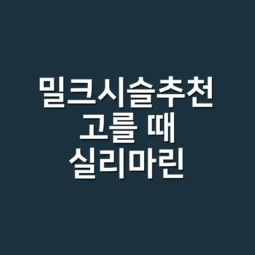 밀크시슬추천 고를 때 실리마린 130mg부터 보는 방법 - 요약