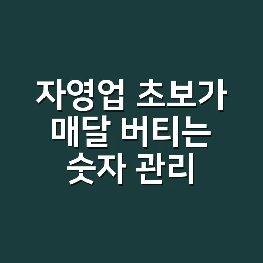 자영업 초보가 매달 버티는 숫자 관리 방법 - 요약