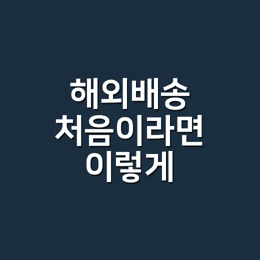 해외배송 처음이라면 이렇게 준비하는 방법 - 요약