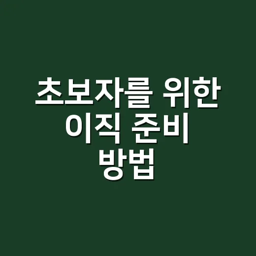 초보자를 위한 이직 준비 방법, 회사 다니면서 차근차근 옮기는 법 - 요약