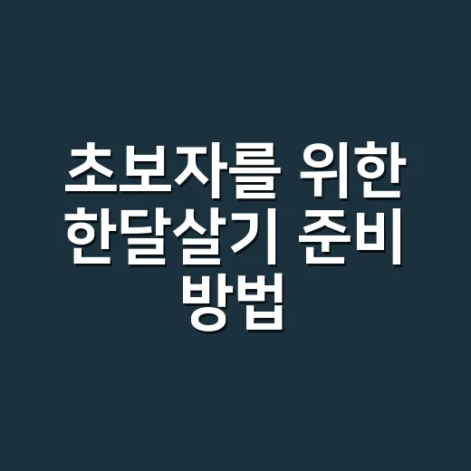 초보자를 위한 한달살기 준비 방법: 예산부터 숙소까지 이렇게 잡기 - 요약