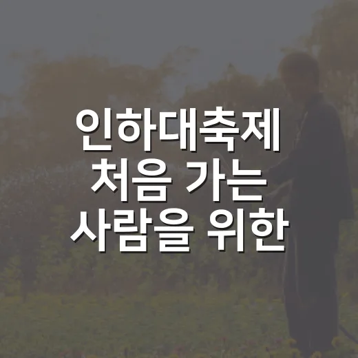 인하대축제 처음 가는 사람을 위한 편하게 즐기는 방법 - 요약