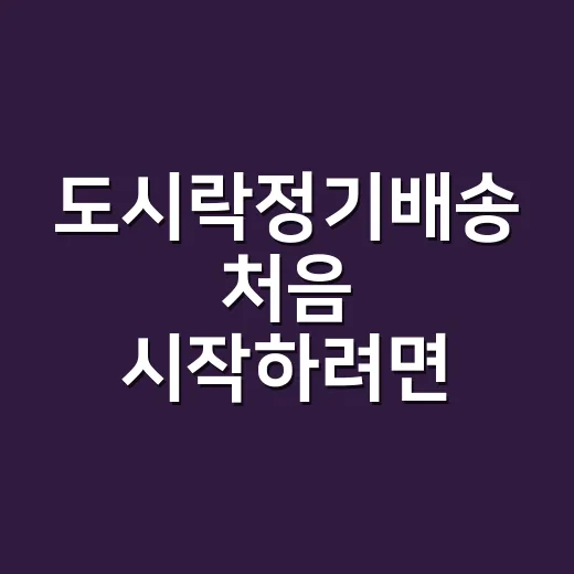 도시락정기배송 처음 시작하려면 이렇게 고르면 편합니다 - 요약