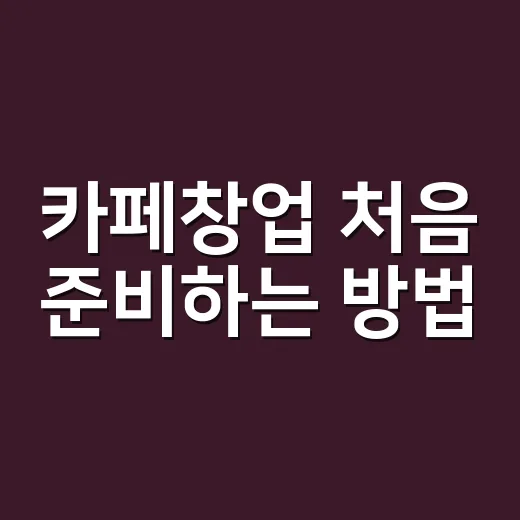 카페창업 처음 준비하는 방법, 돈 새는 구간부터 잡는 순서 - 요약