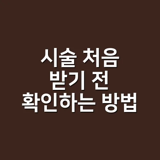 시술 처음 받기 전 확인하는 방법: 가격보다 먼저 봐야 할 것들 - 요약