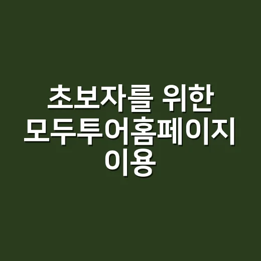 초보자를 위한 모두투어홈페이지 이용 방법, 여행상품 고를 때 이렇게 보면 편해요 - 요약