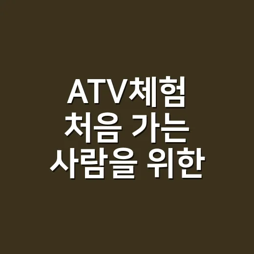 ATV체험 처음 가는 사람을 위한 코스 고르는 방법 - 요약