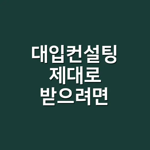 대입컨설팅 제대로 받으려면 이렇게 준비하는 방법 - 요약