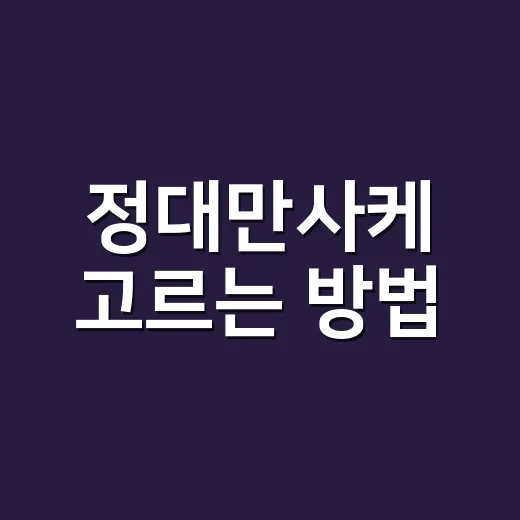 정대만사케 고르는 방법: 이름만 보고 사지 않으려면 이렇게 - 요약