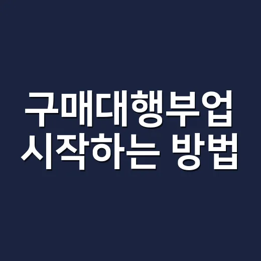 구매대행부업 시작하는 방법, 초보자가 먼저 계산할 것들 - 요약