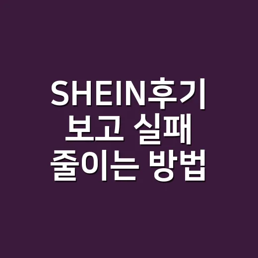 SHEIN후기 보고 실패 줄이는 방법: 초보자를 위한 사이즈·배송 체크법 - 요약