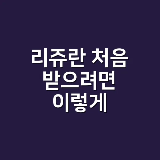 리쥬란 처음 받으려면 이렇게 준비하세요 - 요약