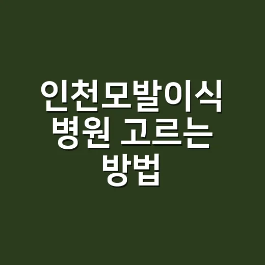 인천모발이식 병원 고르는 방법, 상담 전에 확인할 것들 - 요약