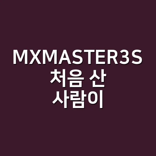 MXMASTER3S 처음 산 사람이 바로 편해지는 설정 방법 - 요약