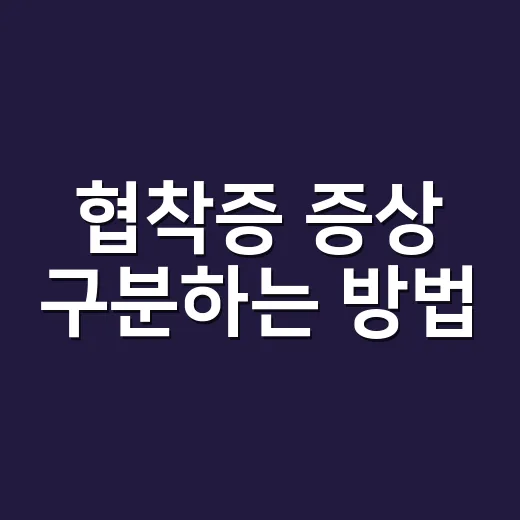 협착증 증상 구분하는 방법, 허리 통증이 다 같지 않은 이유 - 요약