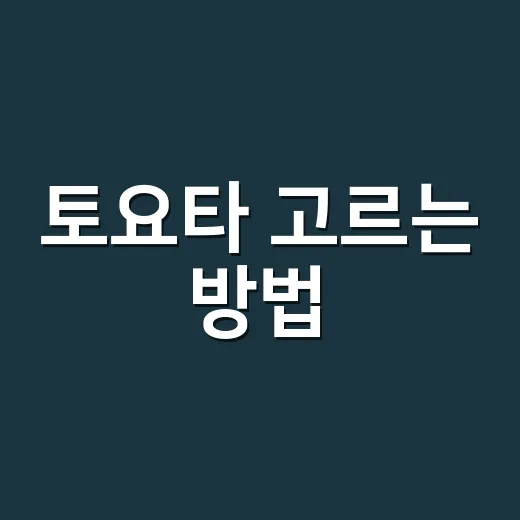 토요타 고르는 방법, 하이브리드부터 유지비까지 처음 보는 사람도 헷갈리지 않게 - 요약