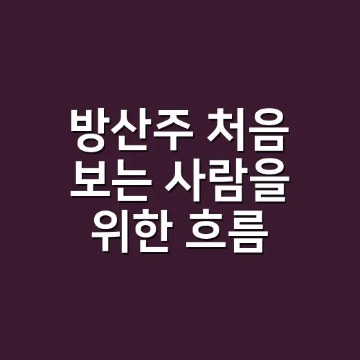 방산주 처음 보는 사람을 위한 흐름 읽는 방법 - 요약